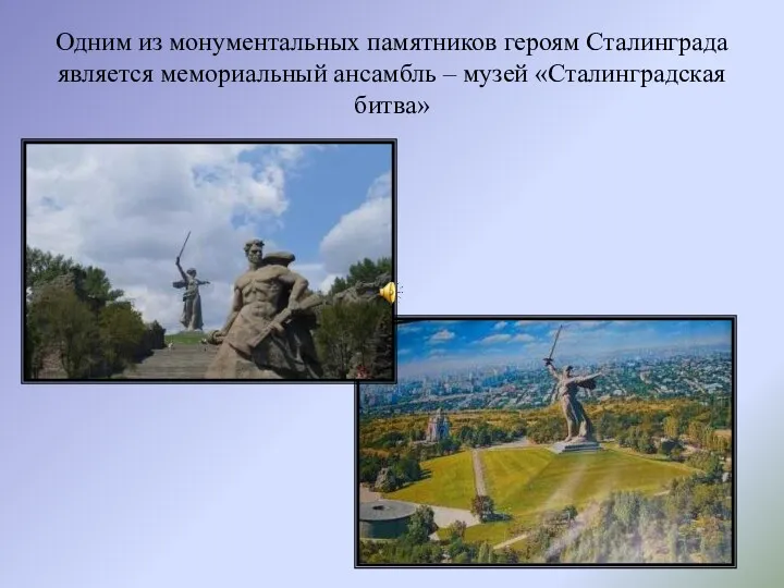 Одним из монументальных памятников героям Сталинграда является мемориальный ансамбль – музей «Сталинградская битва»