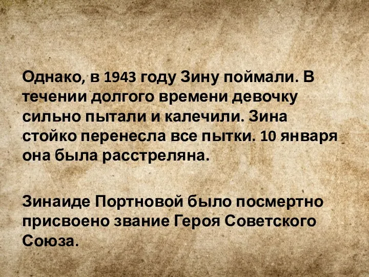 Однако, в 1943 году Зину поймали. В течении долгого времени