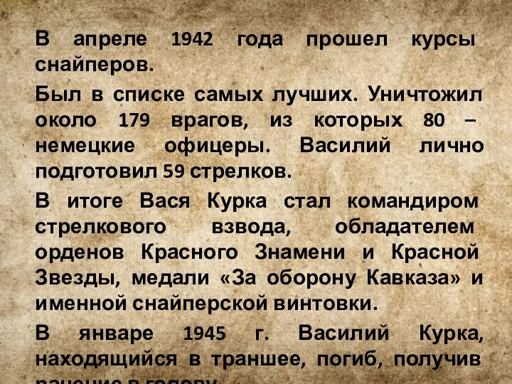 В апреле 1942 года прошел курсы снайперов. Был в списке