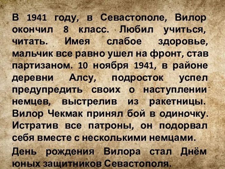 В 1941 году, в Севастополе, Вилор окончил 8 класс. Любил