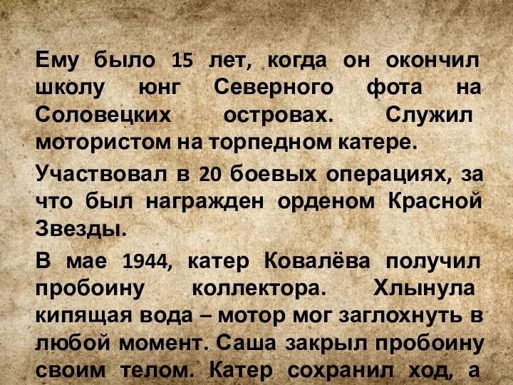 Ему было 15 лет, когда он окончил школу юнг Северного