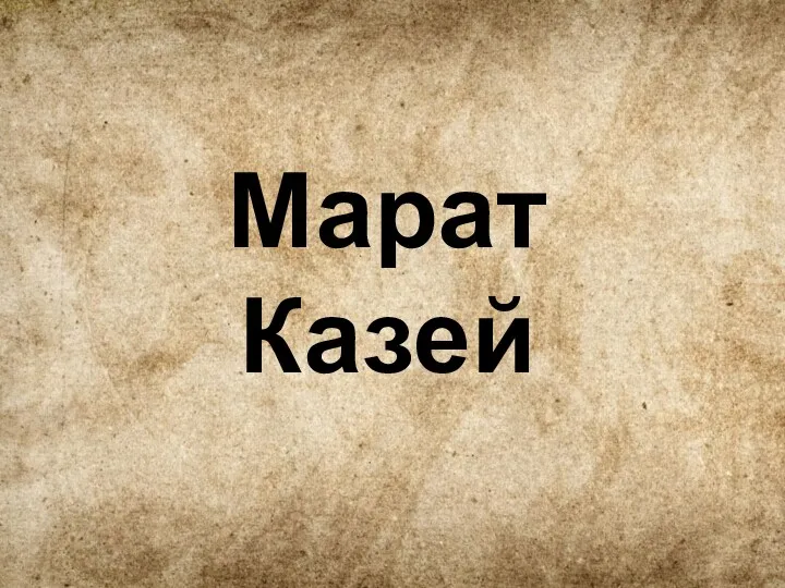 Марат Казей