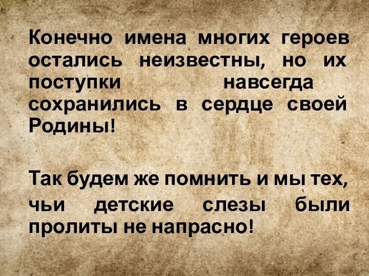 Конечно имена многих героев остались неизвестны, но их поступки навсегда