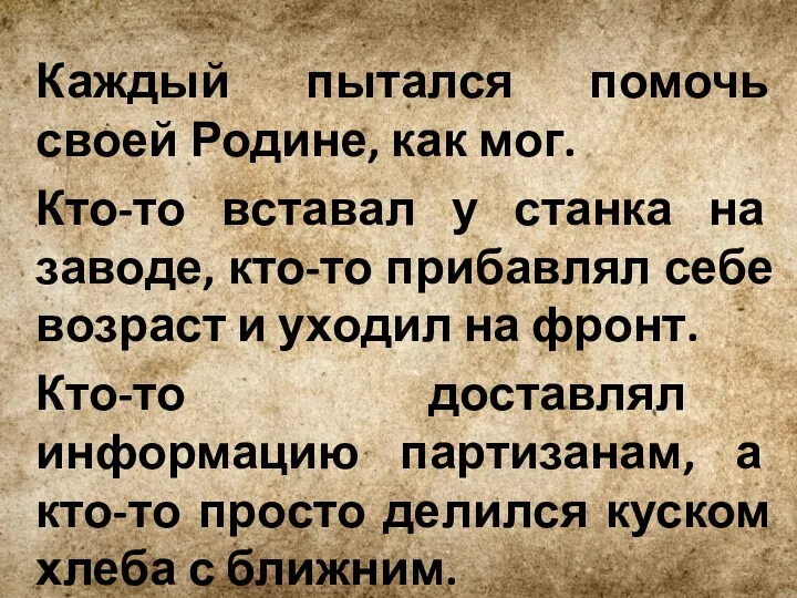 Каждый пытался помочь своей Родине, как мог. Кто-то вставал у