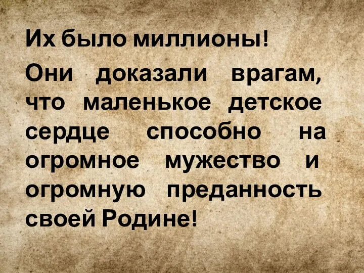 Их было миллионы! Они доказали врагам, что маленькое детское сердце