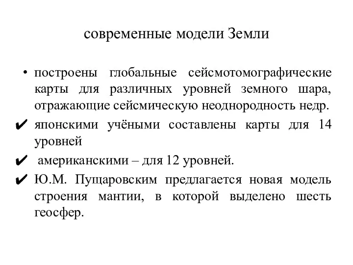 современные модели Земли построены глобальные сейсмотомографические карты для различных уровней