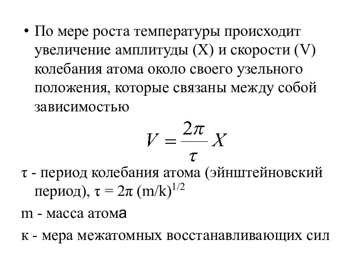 По мере роста температуры происходит увеличение амплитуды (Х) и скорости