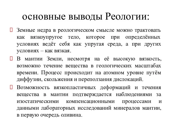 основные выводы Реологии: Земные недра в реологическом смысле можно трактовать