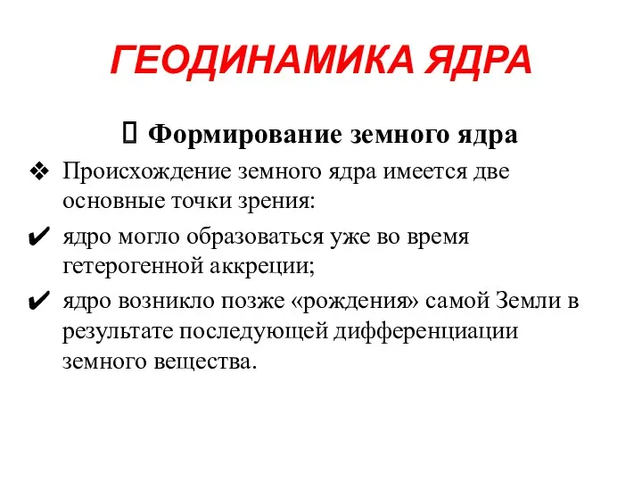 ГЕОДИНАМИКА ЯДРА Формирование земного ядра Происхождение земного ядра имеется две