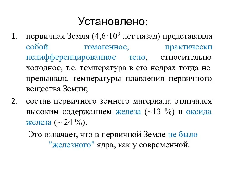 Установлено: первичная Земля (4,6·109 лет назад) представляла собой гомогенное, практически