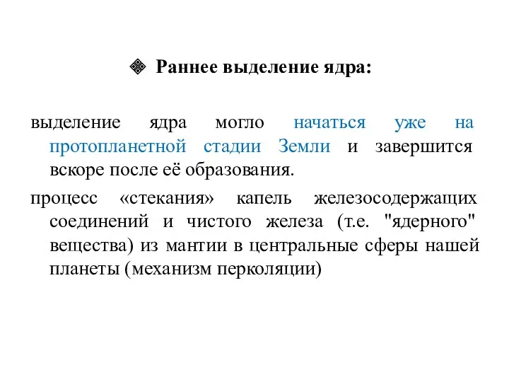 Раннее выделение ядра: выделение ядра могло начаться уже на протопланетной