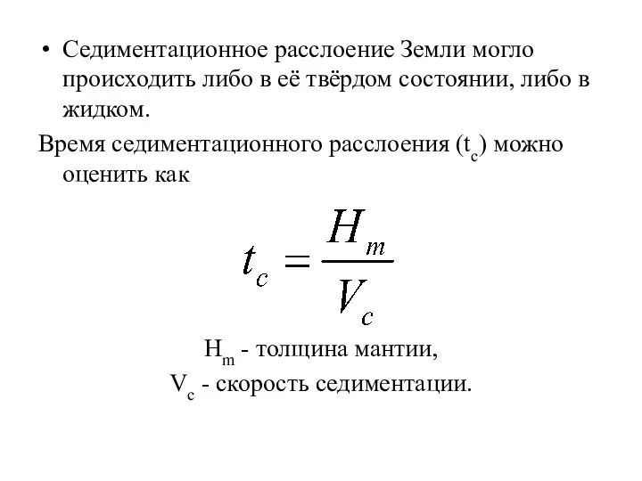 Седиментационное расслоение Земли могло происходить либо в её твёрдом состоянии,