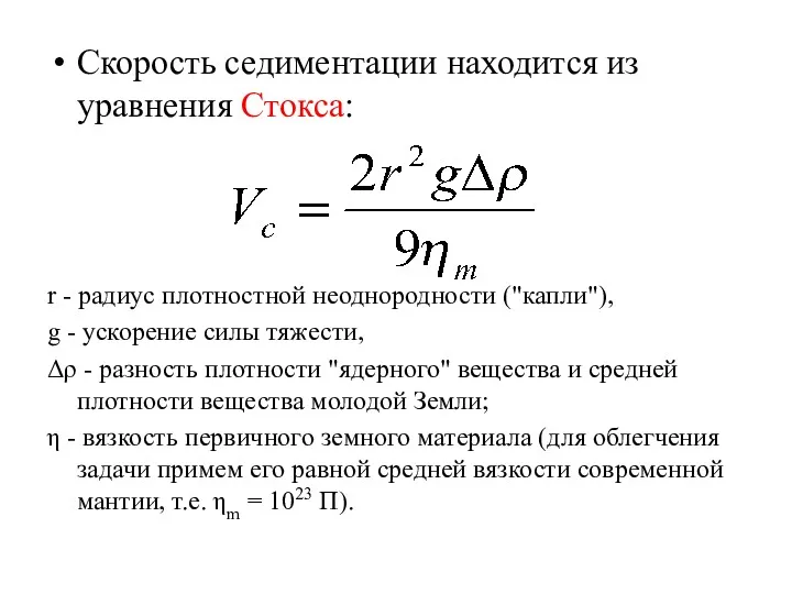 Скорость седиментации находится из уравнения Стокса: r - радиус плотностной