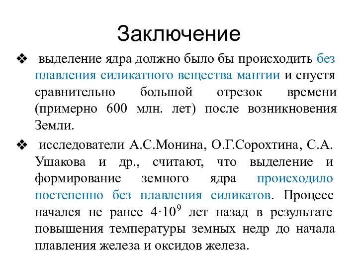 Заключение выделение ядра должно было бы происходить без плавления силикатного