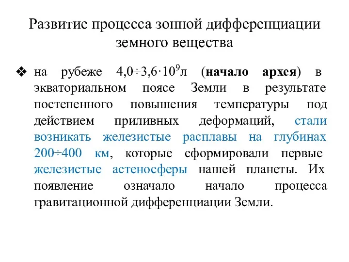 Развитие процесса зонной дифференциации земного вещества на рубеже 4,0÷3,6·109л (начало