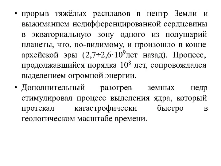 прорыв тяжёлых расплавов в центр Земли и выжиманием недифференцированной сердцевины