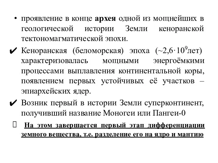 проявление в конце архея одной из мощнейших в геологической истории