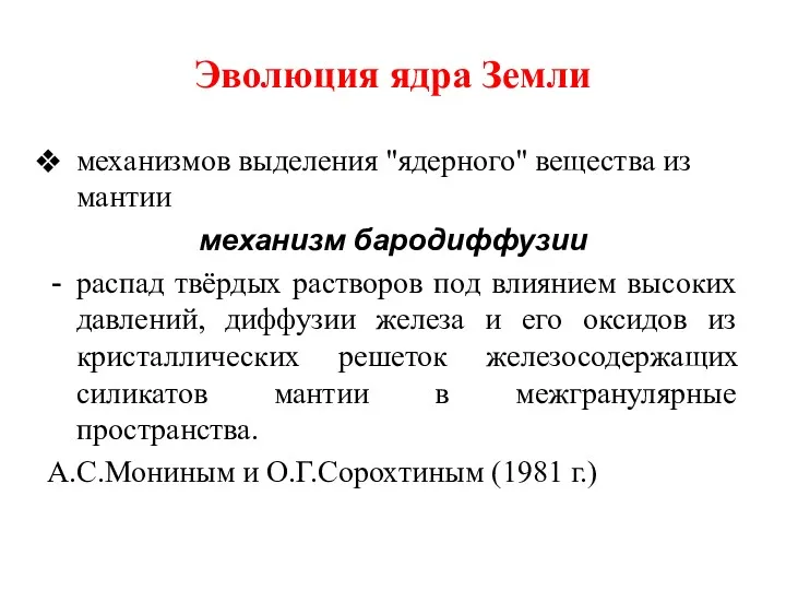 Эволюция ядра Земли механизмов выделения "ядерного" вещества из мантии механизм