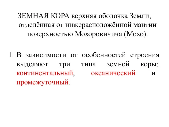 ЗЕМНАЯ КОРА верхняя оболочка Земли, отделённая от нижерасположённой мантии поверхностью