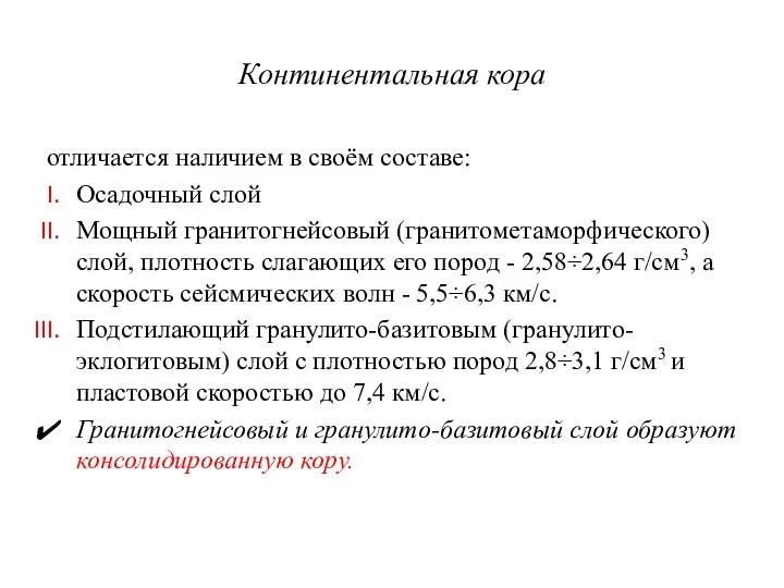 Континентальная кора отличается наличием в своём составе: Осадочный слой Мощный