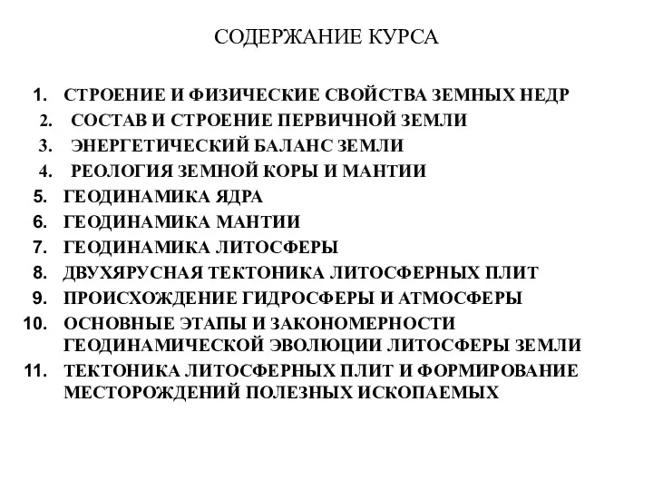 СОДЕРЖАНИЕ КУРСА СТРОЕНИЕ И ФИЗИЧЕСКИЕ СВОЙСТВА ЗЕМНЫХ НЕДР 2. СОСТАВ