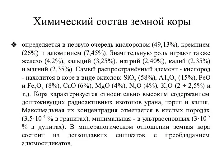 Химический состав земной коры определяется в первую очередь кислородом (49,13%),