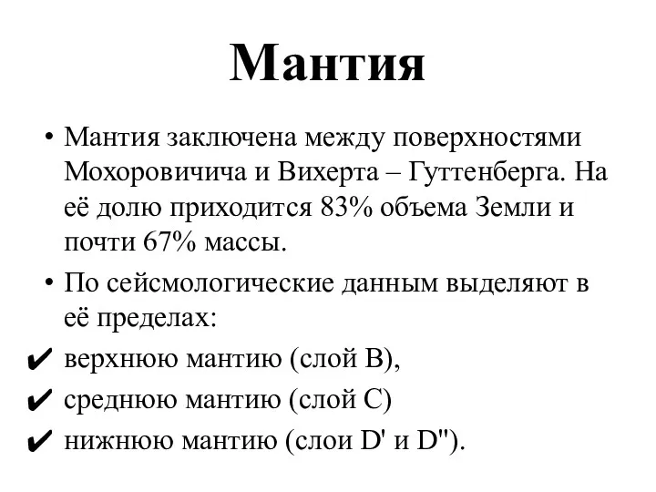 Мантия Мантия заключена между поверхностями Мохоровичича и Вихерта – Гуттенберга.