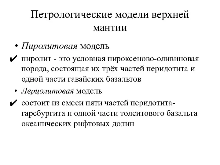 Петрологические модели верхней мантии Пиролитовая модель пиролит - это условная