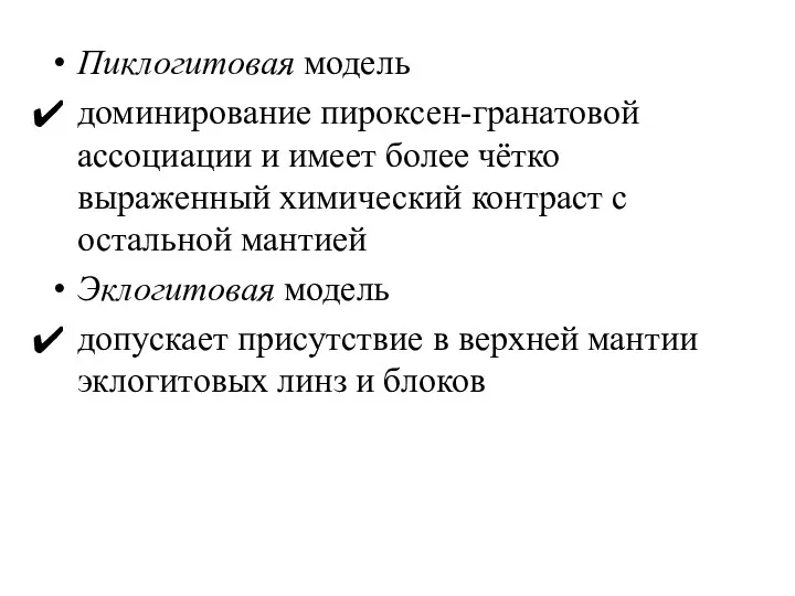 Пиклогитовая модель доминирование пироксен-гранатовой ассоциации и имеет более чётко выраженный