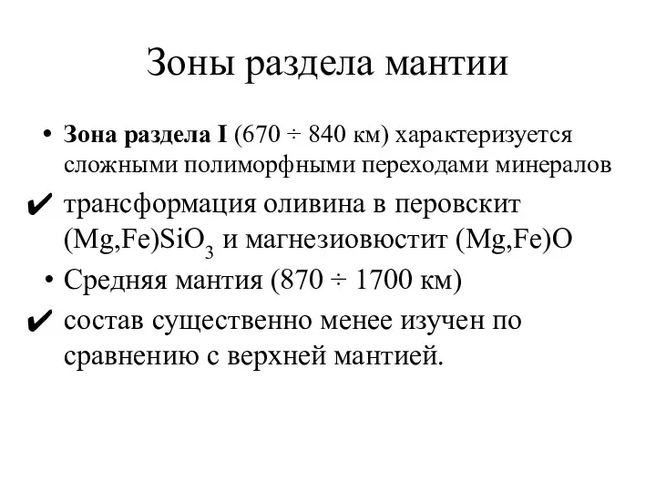 Зоны раздела мантии Зона раздела I (670 ÷ 840 км)