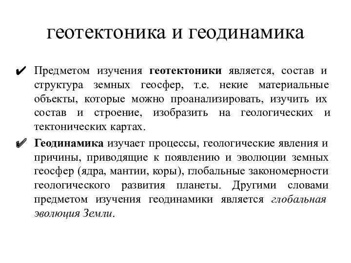 геотектоника и геодинамика Предметом изучения геотектоники является, состав и структура