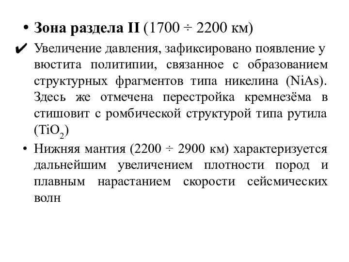 Зона раздела II (1700 ÷ 2200 км) Увеличение давления, зафиксировано