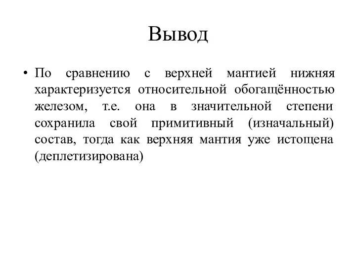 Вывод По сравнению с верхней мантией нижняя характеризуется относительной обогащённостью