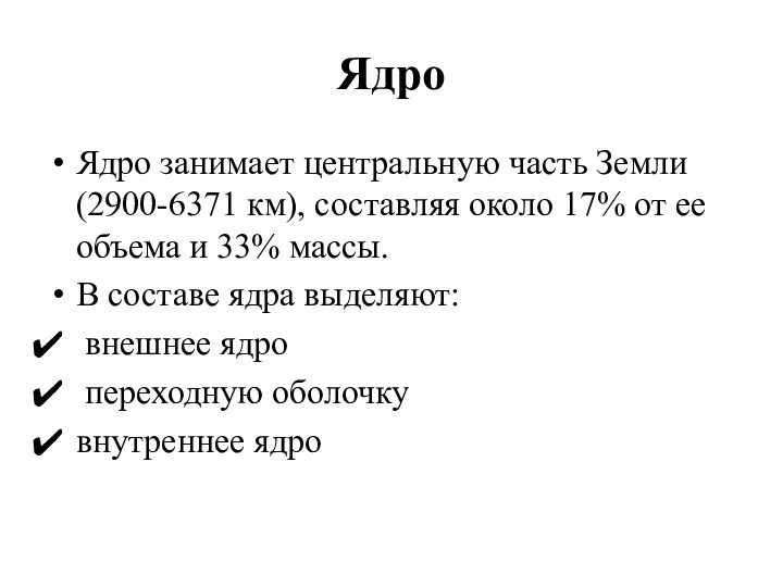 Ядро Ядро занимает центральную часть Земли (2900-6371 км), составляя около