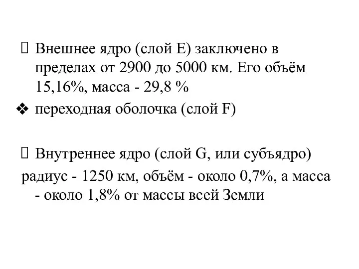 Внешнее ядро (слой Е) заключено в пределах от 2900 до