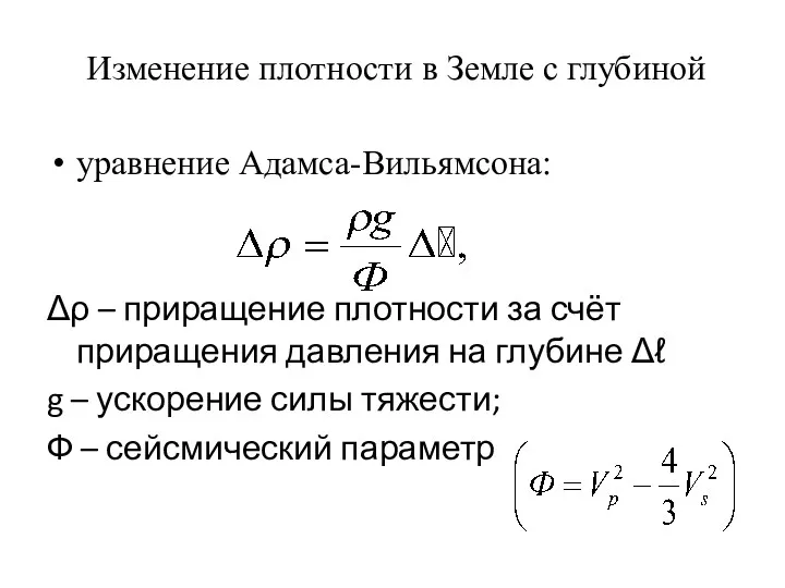 Изменение плотности в Земле с глубиной уравнение Адамса-Вильямсона: Δρ –