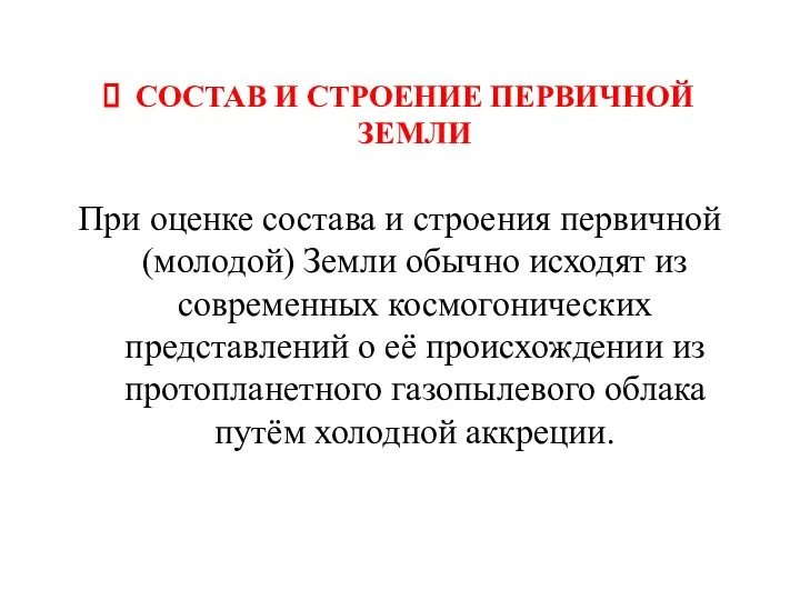 СОСТАВ И СТРОЕНИЕ ПЕРВИЧНОЙ ЗЕМЛИ При оценке состава и строения