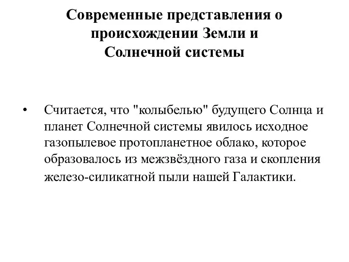 Современные представления о происхождении Земли и Солнечной системы Считается, что