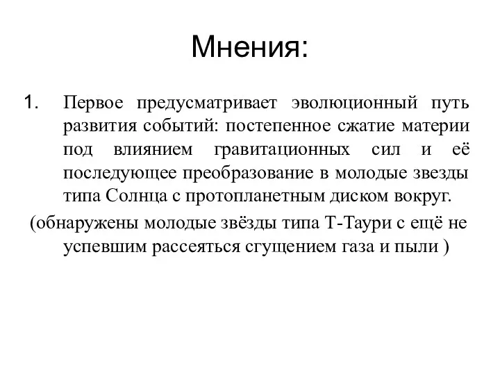 Мнения: Первое предусматривает эволюционный путь развития событий: постепенное сжатие материи