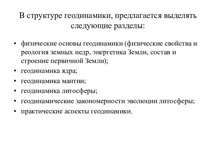 В структуре геодинамики, предлагается выделять следующие разделы: физические основы геодинамики