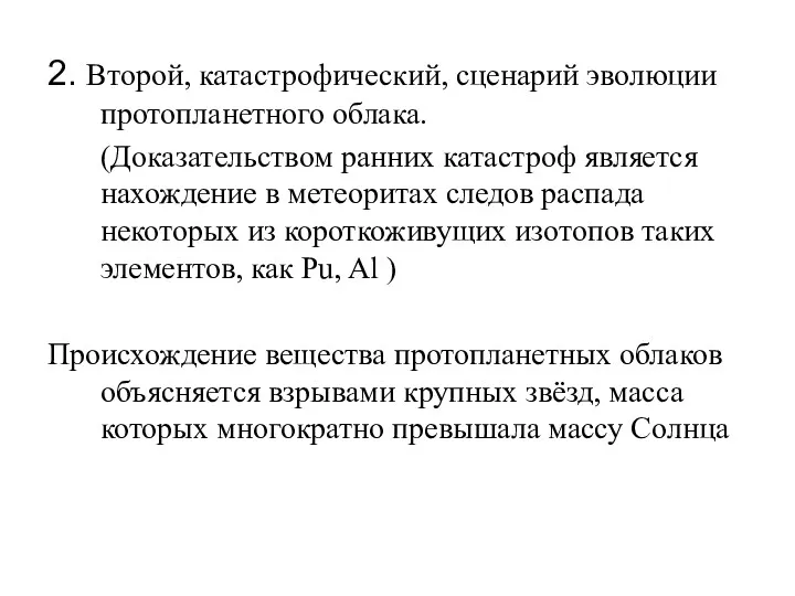 2. Второй, катастрофический, сценарий эволюции протопланетного облака. (Доказательством ранних катастроф