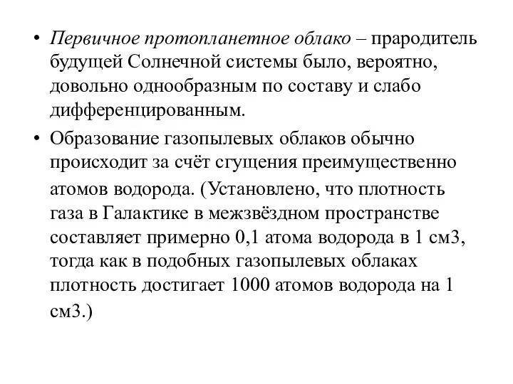 Первичное протопланетное облако – прародитель будущей Солнечной системы было, вероятно,