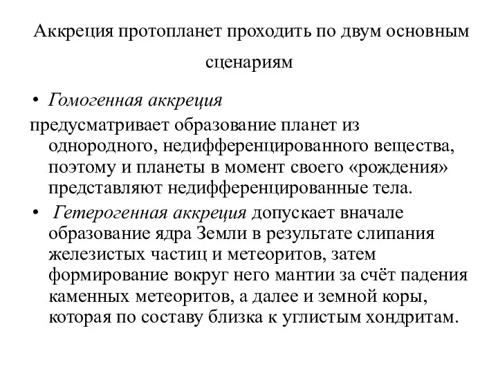 Аккреция протопланет проходить по двум основным сценариям Гомогенная аккреция предусматривает