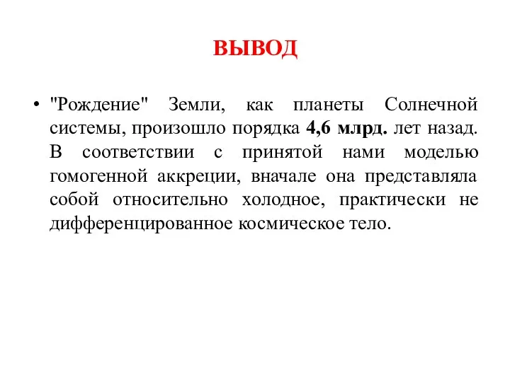 ВЫВОД "Рождение" Земли, как планеты Солнечной системы, произошло порядка 4,6