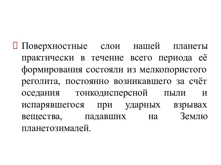 Поверхностные слои нашей планеты практически в течение всего периода её