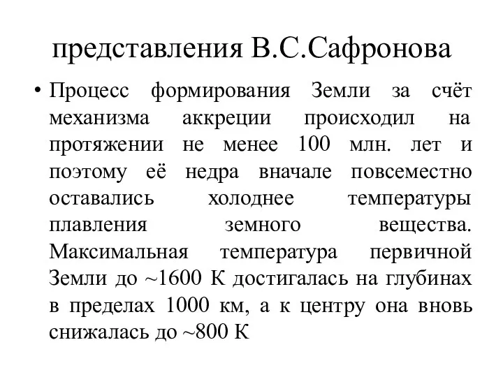 представления В.С.Сафронова Процесс формирования Земли за счёт механизма аккреции происходил