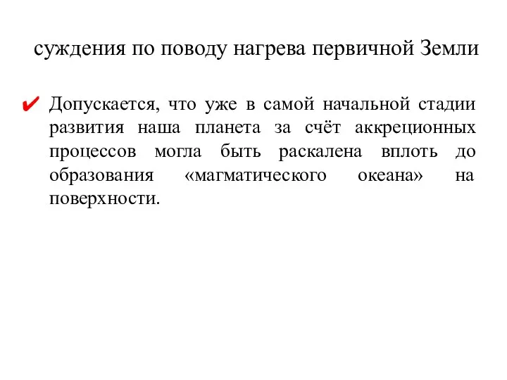 суждения по поводу нагрева первичной Земли Допускается, что уже в