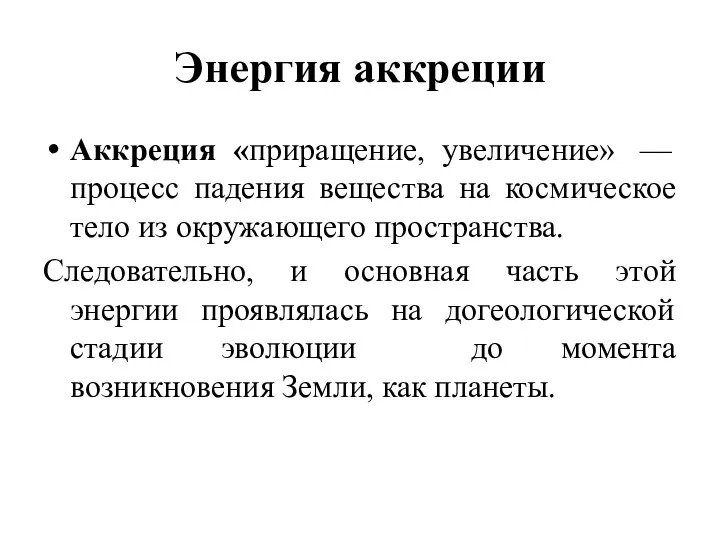 Энергия аккреции Аккреция «приращение, увеличение» — процесс падения вещества на