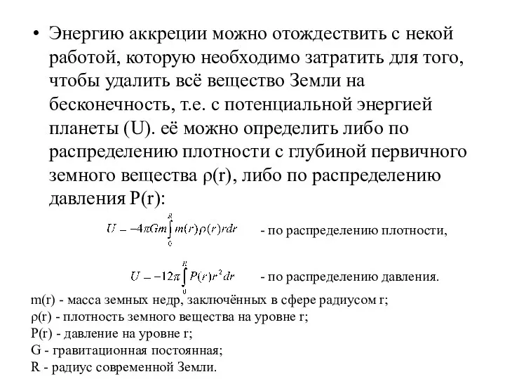 Энергию аккреции можно отождествить с некой работой, которую необходимо затратить