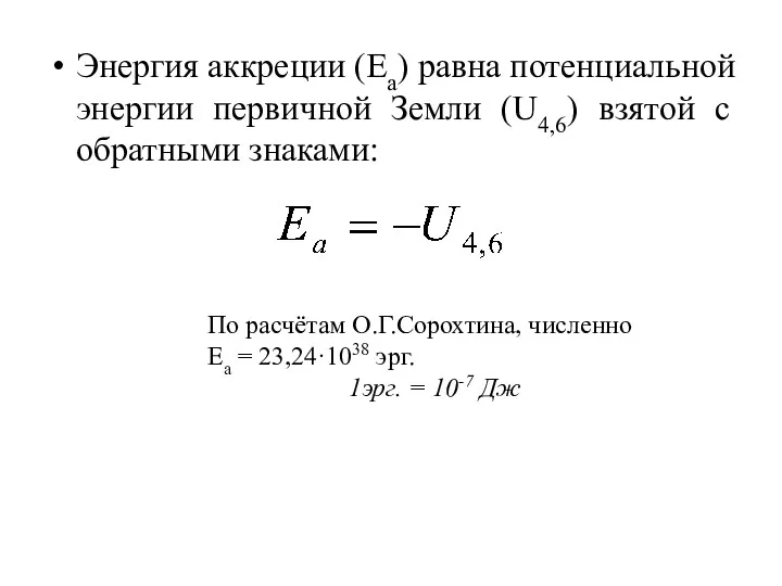 Энергия аккреции (Еа) равна потенциальной энергии первичной Земли (U4,6) взятой